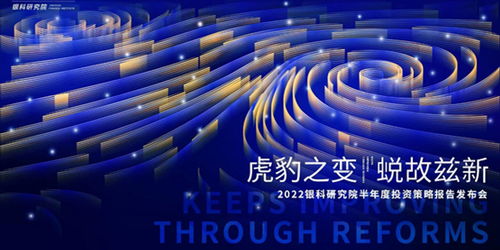 銀科控股舉辦2022半年度投資策略報告發(fā)布會,變局之下預(yù)見新機(jī)
